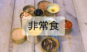 非常食