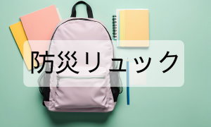 防災リュック