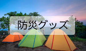 防災グッズ