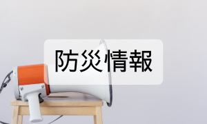 防災情報