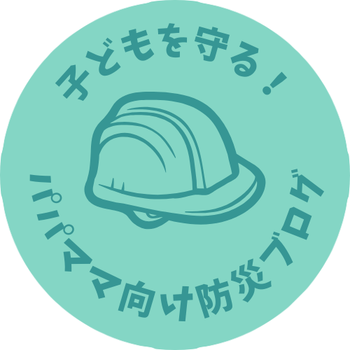 子どもを守る！パパママ向け防災ブログ