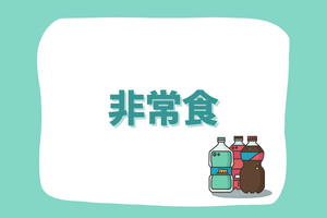 非常食