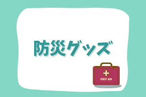 防災グッズ