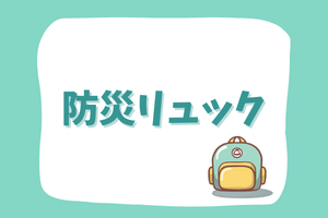 防災リュック